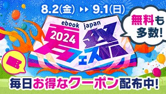 ebookjapan夏祭 2024