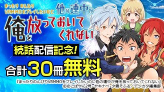 『まったりのんびりVRMMOをプレイしたいのに他の連中が俺を放っておいてくれない』続話配信記念！