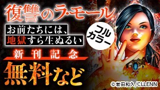『復讐のラ・モール～お前たちには、地獄すら生ぬるい～【フルカラー】』新刊記念