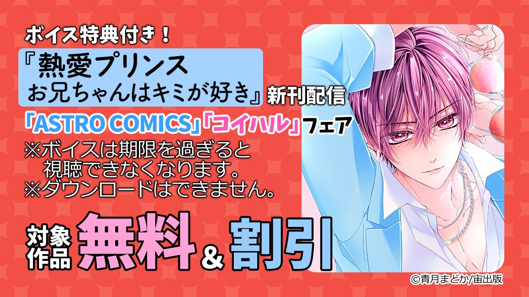 「ASTRO COMICS」「コイハル」フェア まんが（漫画）・電子書籍ならebookjapan｜無料本多数！