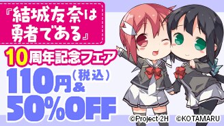 10周年記念フェア