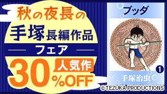 秋の夜長の手塚長編作品フェア