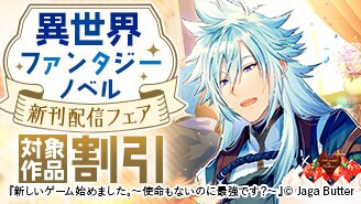 異世界ファンタジーノベル新刊配信フェア