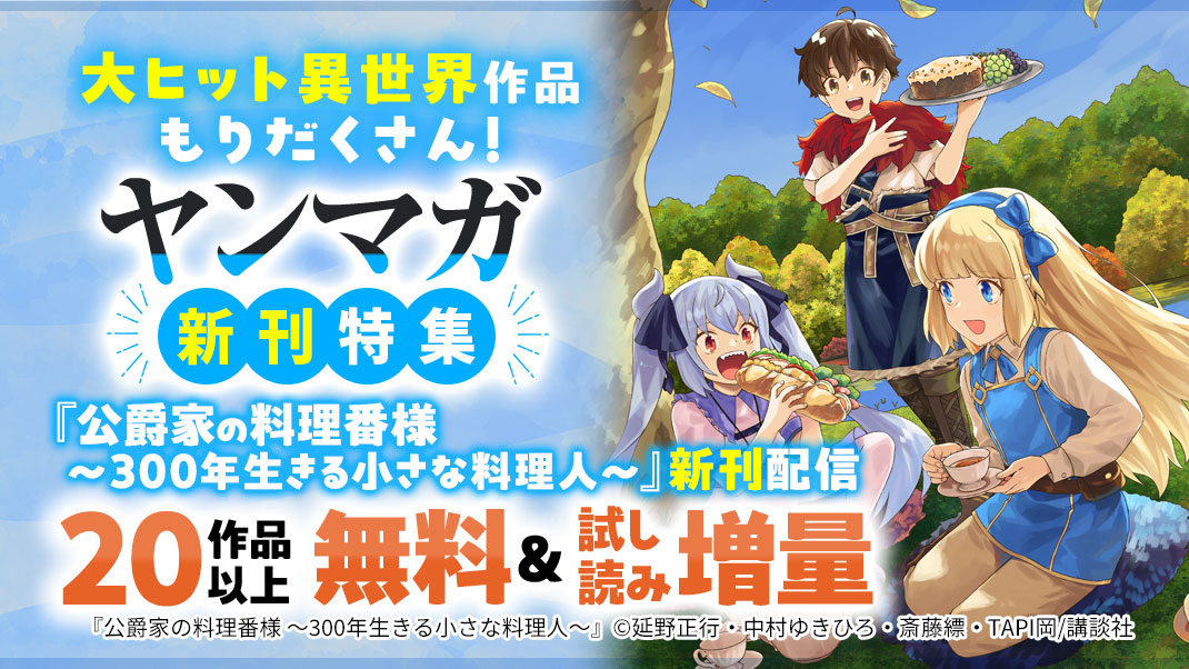「ヤンマガ」新刊特集