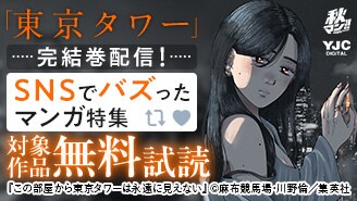 『東京タワー』完結巻配信！SNSでバズったマンガ特集