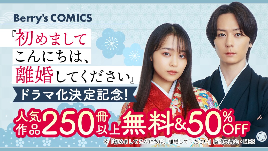 Berry's COMICS ドラマ化決定記念