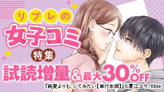 リブレの女子コミ特集