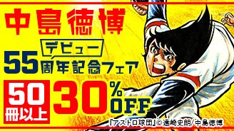 中島徳博デビュー55周年記念フェア