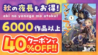 秋の夜長もお得！