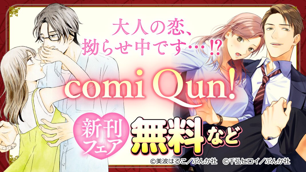 大人の恋、拗らせ中です…⁉ comi Qun！ 新刊フェア - まんが（漫画 
