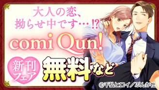 大人の恋、拗らせ中です…⁉ comi Qun！ 新刊フェア