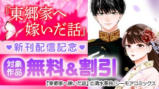 『東郷家へ嫁いだ話』新刊配信記念！