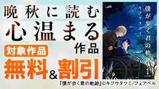晩秋に読む心温まる作品 キフウ「僕ある」も！