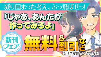 凝り固まった考え、ぶっ飛ばせっ！『じゃあ、あんたが作ってみろよ』新刊フェア