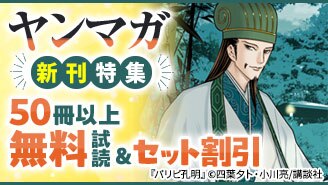 「ヤンマガ」新刊特集