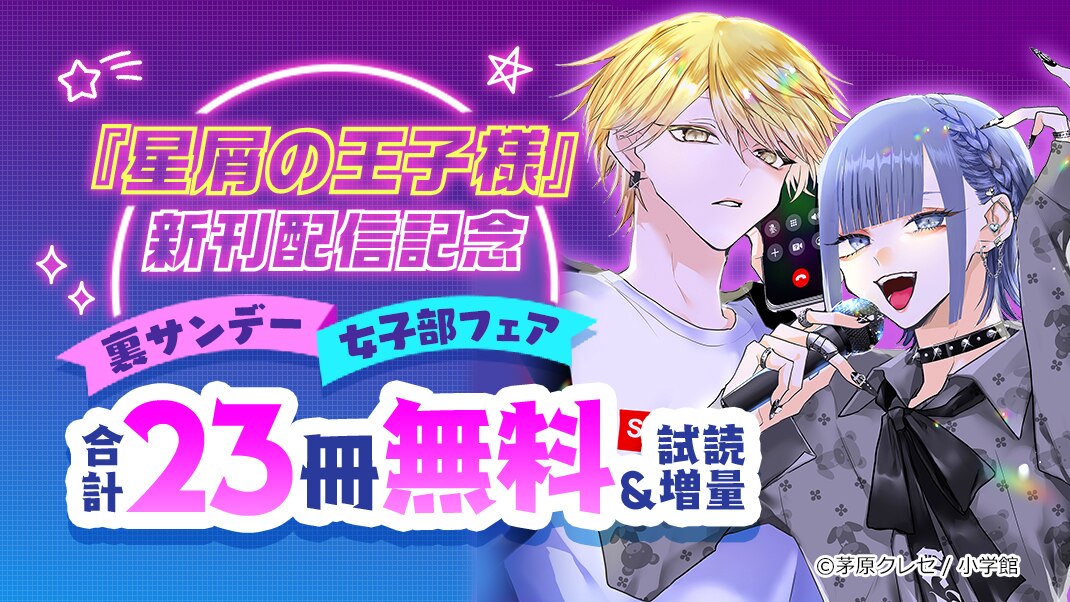 裏サンデー女子部フェア