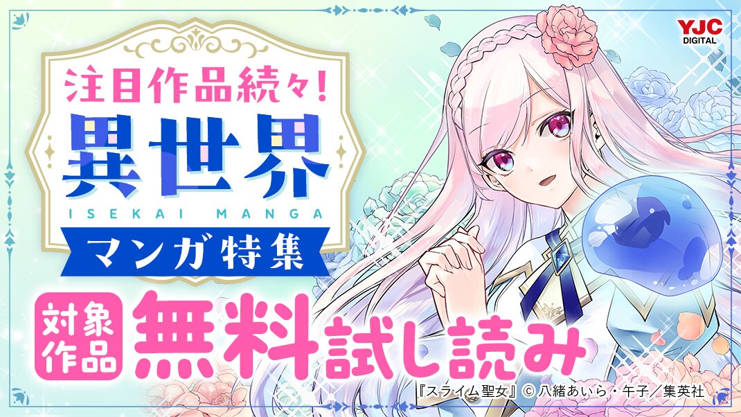 注目作品続々！異世界マンガ特集