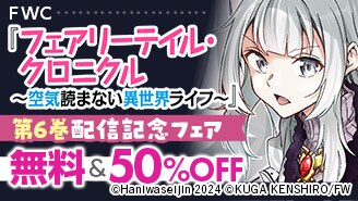  第6巻配信記念キャンペーン