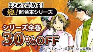 極！超合本シリーズ全巻30％OFF