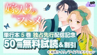 単行本5巻 独占先行配信記念