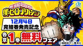 『僕のヒーローアカデミア』12月4日完結巻発売記念