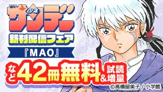 『MAO』＆『龍と苺』配信！