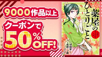 お得に読もう！小学館祭り