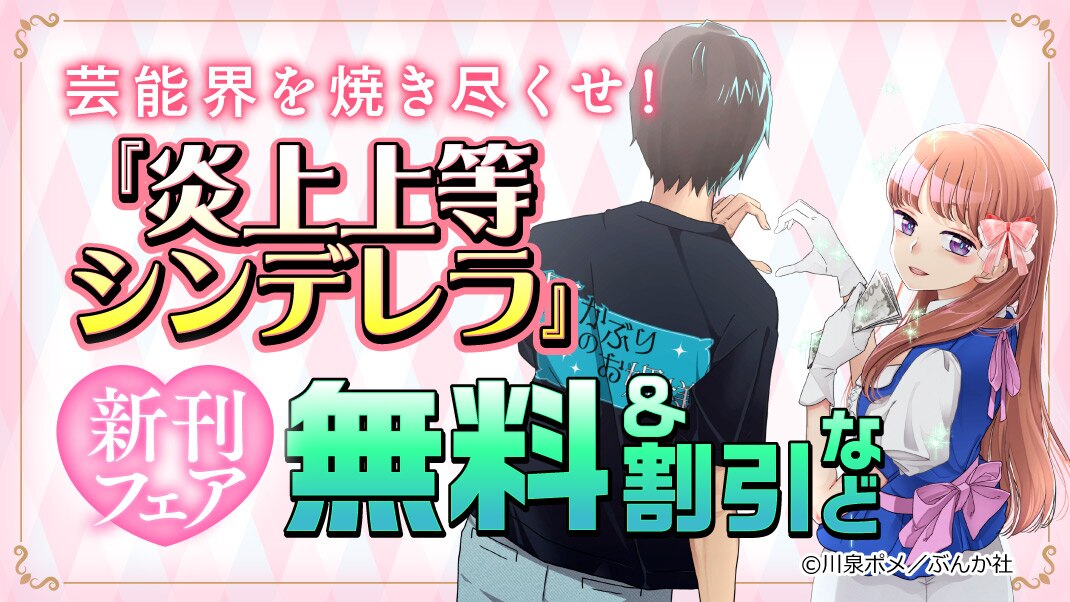 芸能界を焼き尽くせ！『炎上上等シンデレラ』新刊フェア