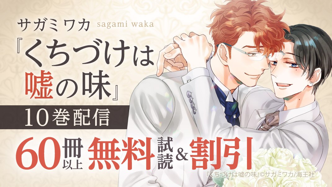 『くちづけは嘘の味』10巻配信