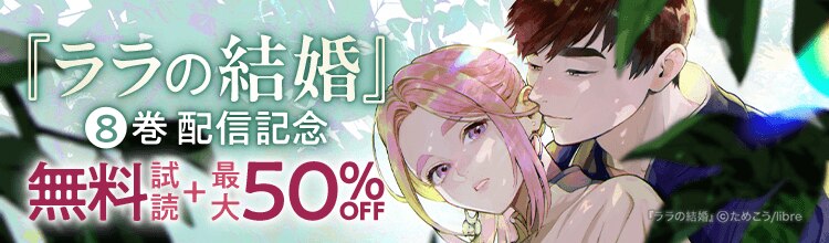 『ララの結婚』8巻 配信記念