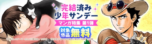 イッキ読み確定!完結済み少年サンデーマンガ特集 第1弾