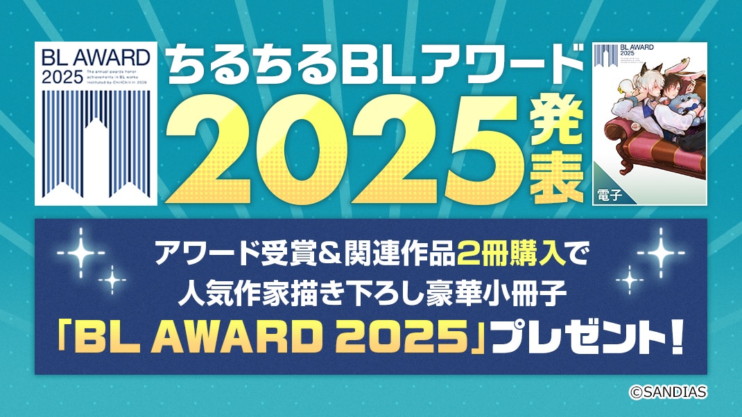 ちるちるBLアワード2025