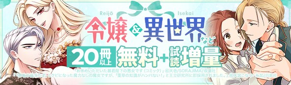 令嬢&異世界など20冊以上無料+試読増量