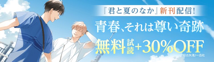 『君と夏のなか』新刊配信！