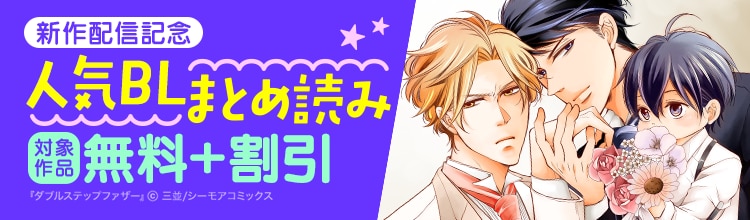 人気BLまとめ読みキャンペーン！