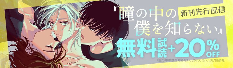 『瞳の中の僕を知らない』先行配信!!