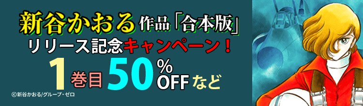 新谷かおる作品「合本版」リリース記念！ - まんが（漫画