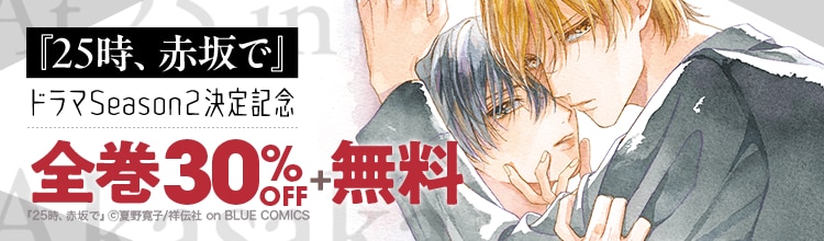 『25時、赤坂で』ドラマ Season２決定記念フェア！