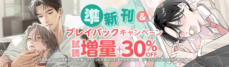 準新刊＆プレイバックキャンペーン