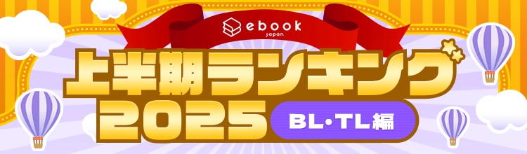 上半期ランキング2025（BL・TL）