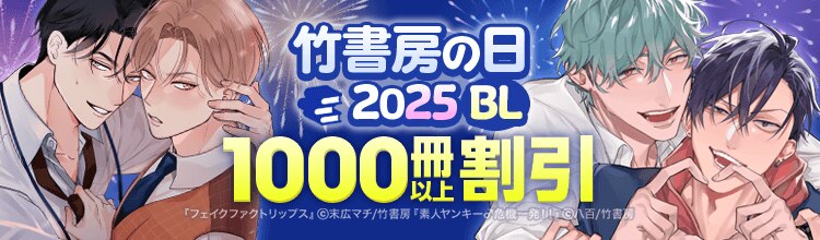 竹書房の日2025！