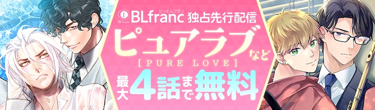 BLfranc独占先行配信 ピュアラブなど