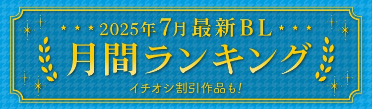 最新BL月間ランキングー2025年7月ー