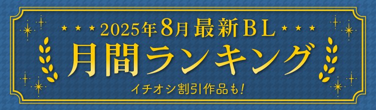 最新BL月間ランキング ー2025年8月ー
