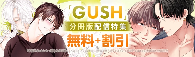GUSH 分冊版特集 - マンガ・電子書籍ならebookjapan｜無料本多数！