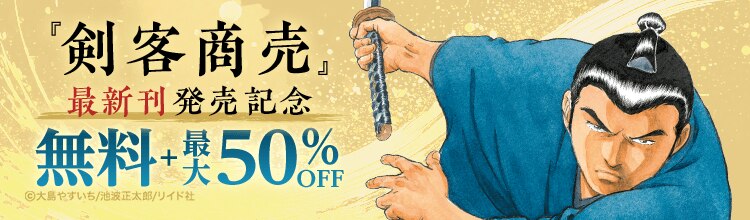剣客商売』最新刊発売記念 - マンガ・電子書籍ならebookjapan