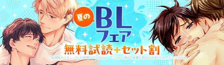 夏のBLフェア