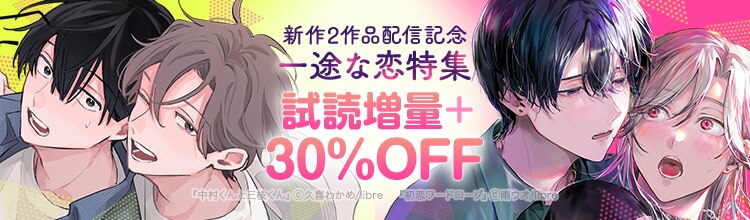 一途な恋特集