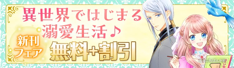 異世界ではじまる溺愛生活♪ 「婚約破棄された貧乏伯爵令嬢」BK
