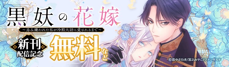 黒妖の花嫁～忌み嫌われた私が冷酷大尉に愛されるまで～』新刊